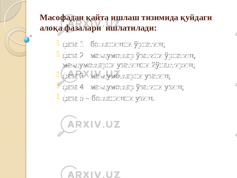 Масофадан қайта ишлаш тизимида қуйдаги алоқа фазалари ишлатилади:  фаза 1 - боғланишни ўрнатиш;  фаза 2 - маълумотлар ўзагини ўрнатиш, маълумотларни узатишни йўналтириш;  фаза 3 - маълумотларни узатиш;  фаза 4 - маълумотлар ўзагини узиш;  фаза 5 – боғланишни узиш. 