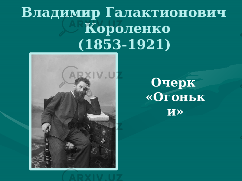  Владимир Галактионович Короленко (1853-1921) Очерк «Огоньк и» 