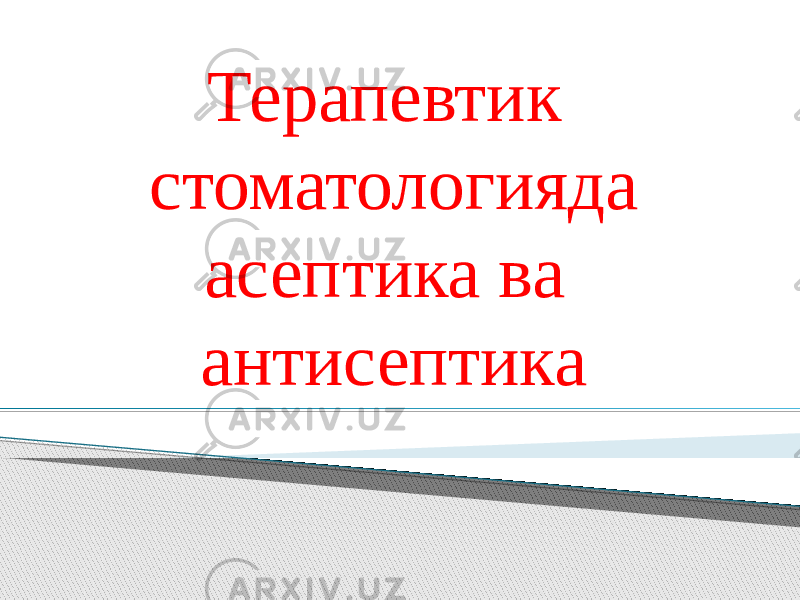 Терапевтик стоматологияда асептика ва антисептика 