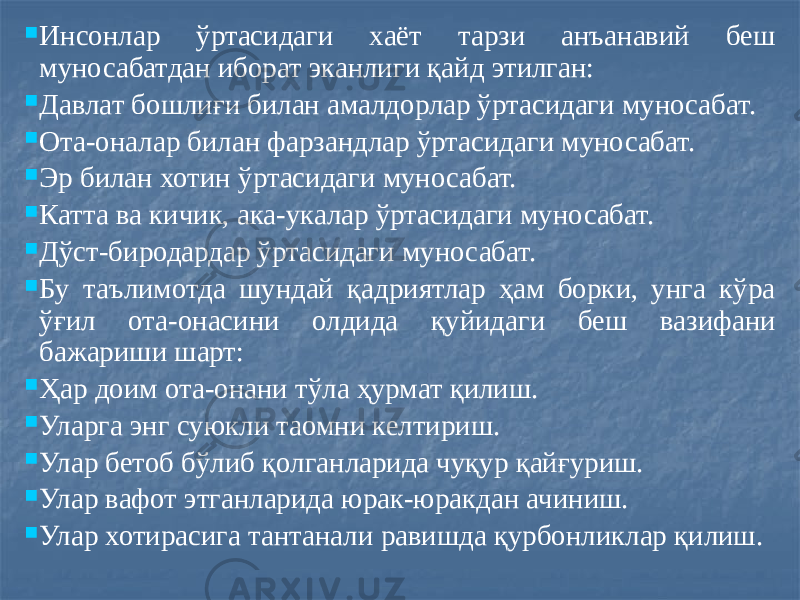  Инсонлар ўртасидаги хаёт тарзи анъанавий беш муносабатдан иборат эканлиги қайд этилган:  Давлат бошлиғи билан амалдорлар ўртасидаги муносабат.  Ота-оналар билан фарзандлар ўртасидаги муносабат.  Эр билан хотин ўртасидаги муносабат.  Катта ва кичик, ака-укалар ўртасидаги муносабат.  Дўст-биродардар ўртасидаги муносабат.  Бу таълимотда шундай қадриятлар ҳам борки, унга кўра ўғил ота-онасини олдида қуйидаги беш вазифани бажариши шарт:  Ҳар доим ота-онани тўла ҳурмат қилиш.  Уларга энг суюкли таомни келтириш.  Улар бетоб бўлиб қолганларида чуқур қайғуриш.  Улар вафот этганларида юрак-юракдан ачиниш.  Улар хотирасига тантанали равишда қурбонликлар қилиш. 