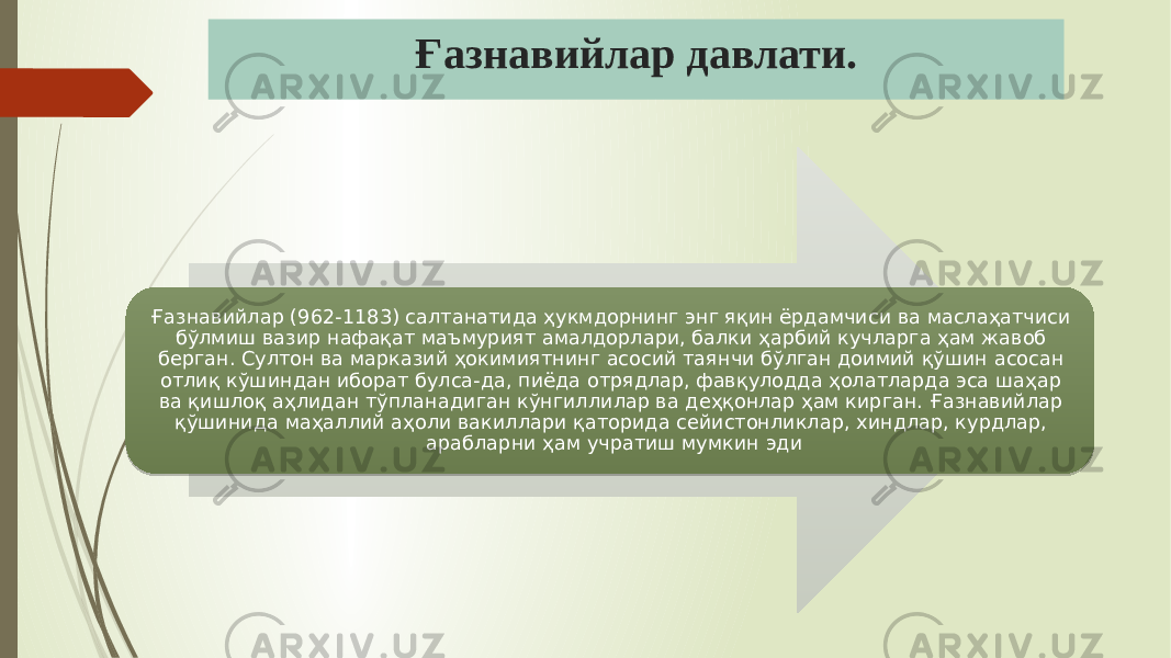 Ғазнавийлар давлати. Ғазнавийлар (962-1183) салтанатида ҳукмдорнинг энг яқин ёрдамчиси ва маслаҳатчиси бўлмиш вазир нафақат маъмурият амалдорлари, балки ҳарбий кучларга ҳам жавоб берган. Султон ва марказий ҳокимиятнинг асосий таянчи бўлган доимий қўшин асосан отлиқ кўшиндан иборат булса-да, пиёда отрядлар, фавқулодда ҳолатларда эса шаҳар ва қишлоқ аҳлидан тўпланадиган кўнгиллилар ва деҳқонлар ҳам кирган. Ғазнавийлар қўшинида маҳаллий аҳоли вакиллари қаторида сейистонликлар, хиндлар, курдлар, арабларни ҳам учратиш мумкин эди 4F0411 0E 0E 1D 28 19 04 