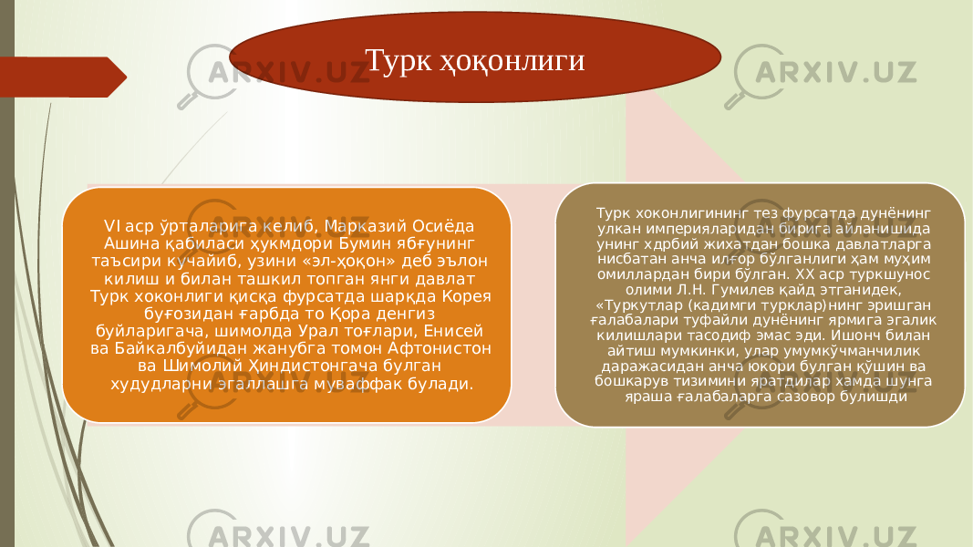 VI аср ўрталарига келиб, Марказий Осиёда Ашина қабиласи ҳукмдори Бумин ябғунинг таъсири кучайиб, узини «эл-ҳоқон» деб эълон килиш и билан ташкил топган янги давлат Турк хоконлиги қисқа фурсатда шарқда Корея буғозидан ғарбда то Қора денгиз буйларигача, шимолда Урал тоғлари, Енисей ва Байкалбуйидан жанубга томон Афтонистон ва Шимолий Ҳиндистонгача булган худудларни эгаллашга муваффак булади. Турк хоконлигининг тез фурсатда дунёнинг улкан империяларидан бирига айланишида унинг хдрбий жихатдан бошка давлатларга нисбатан анча илғор бўлганлиги ҳам муҳим омиллардан бири бўлган. XX аср туркшунос олими Л.H. Гумилев қайд этганидек, «Туркутлар (кадимги турклар)нинг эришган ғалабалари туфайли дунёнинг ярмига эгалик килишлари тасодиф эмас эди. Ишонч билан айтиш мумкинки, улар умумкўчманчилик даражасидан анча юкори булган қўшин ва бошкарув тизимини яратдилар хамда шунга яраша ғалабаларга сазовор булишдиТурк ҳоқонлиги 