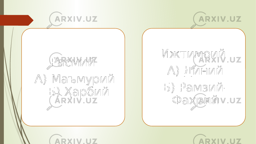 Расмий: А) Маъмурий Б) Ҳарбий Ижтимоий: А) Диний Б) Рамзий- Фахрий 