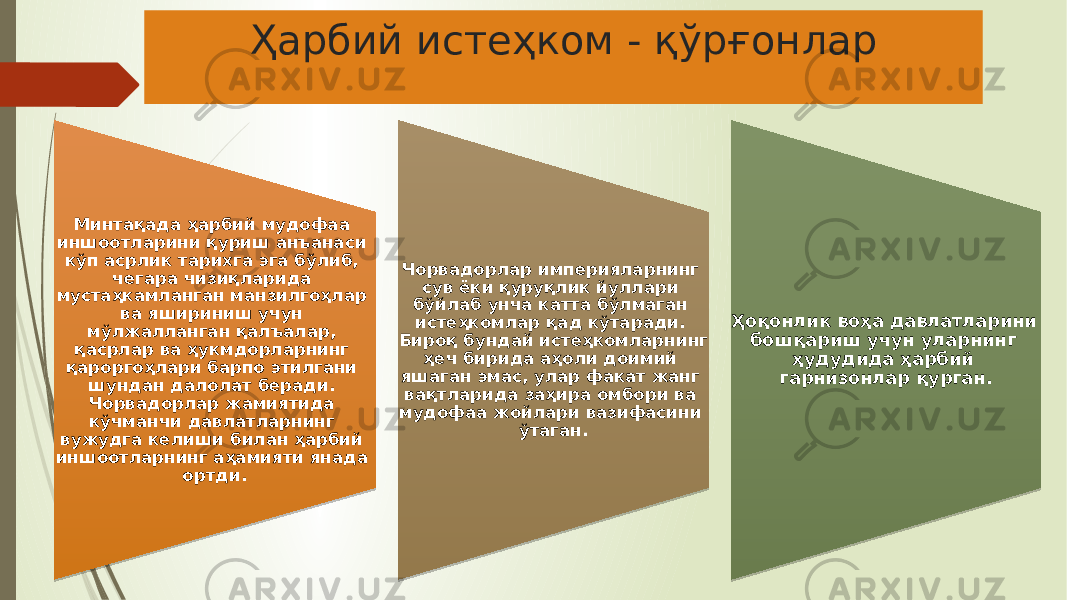 Ҳарбий истеҳком - қўрғонлар Минтақада ҳарбий мудофаа иншоотларини қуриш анъанаси кўп асрлик тарихга эга бўлиб, чегара чизиқларида мустаҳкамланган манзилгоҳлар ва яшириниш учун мўлжалланган қалъалар, қасрлар ва ҳукмдорларнинг қароргоҳлари барпо этилгани шундан далолат беради. Чорвадорлар жамиятида кўчманчи давлатларнинг вужудга келиши билан ҳарбий иншоотларнинг аҳамияти янада ортди. Чорвадорлар империяларнинг сув ёки қуруқлик йуллари бўйлаб унча катта бўлмаган истеҳкомлар қад кўтаради. Бироқ бундай истеҳкомларнинг ҳеч бирида аҳоли доимий яшаган эмас, улар факат жанг вақтларида заҳира омбори ва мудофаа жойлари вазифасини ўтаган . Ҳоқонлик воҳа давлатларини бошқариш учун уларнинг ҳудудида ҳарбий гарнизонлар қурган. 26 16 15 2D2E 23 2011 23 1D 1D 1A 33 15 201F 16 1C 33 171F 1B 16 35 21 30 2011 23 19 32 36 1B 21 13 