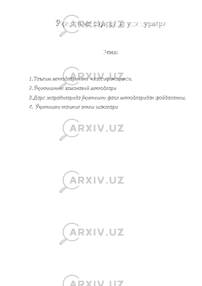 Ўқитиш методлари ва уни турлари Режа: 1. Таълим методларининг классификацияси. 2. Ўқитишнинг замонавий методлари 3. Дарс жараёнларида ўқитишни фаол методларидан фойдаланиш. 4. Ўқитишни ташкил этиш шакллари 