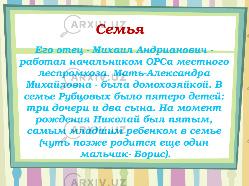 Его отец - Михаил Андрианович - работал начальником ОРСа местного леспромхоза. Мать-Александра Михайловна - была домохозяйкой. В семье Рубцовых было пятеро детей: три дочери и два сына. На момент рождения Николай был пятым, самым младшим ребенком в семье (чуть позже родится еще один мальчик- Борис). Семья 