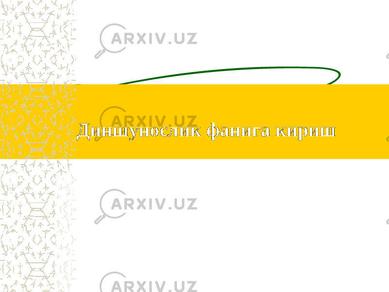  Диншунослик фанига кириш 