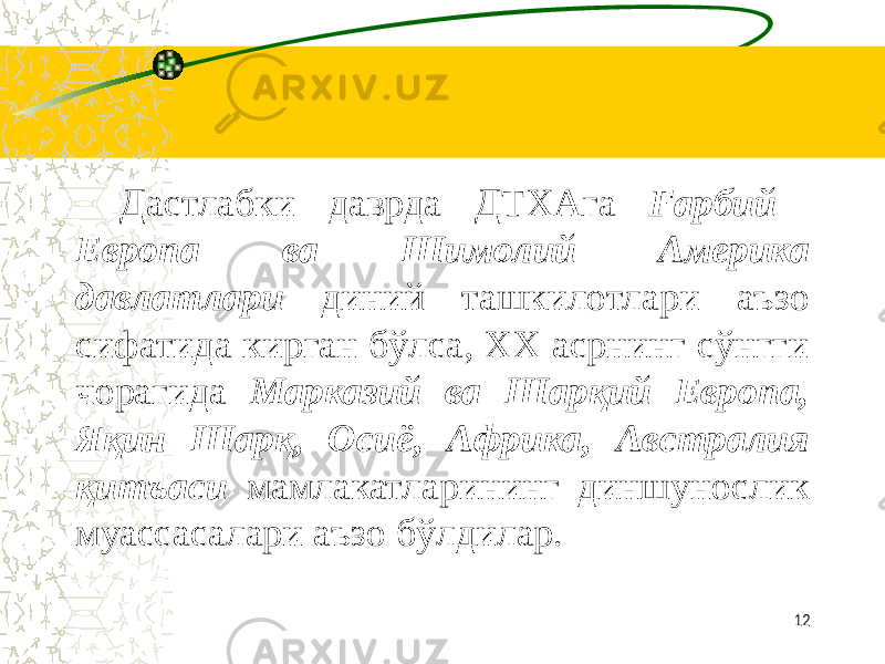      Дастлабки даврда ДТХАга Ғарбий Европа ва Шимолий Америка давлатлари диний ташкилотлари аъзо сифатида кирган бўлса, XX асрнинг сўнгги чорагида Марказий ва Шарқий Европа, Яқин Шарқ, Осиё, Африка, Австралия қитъаси мамлакатларининг диншунослик муассасалари аъзо бўлдилар. 12 