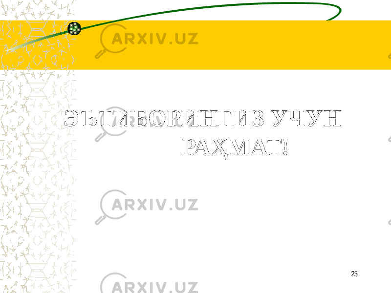    ЭЪТИБОРИНГИЗ УЧУН РАҲМАТ! 23 