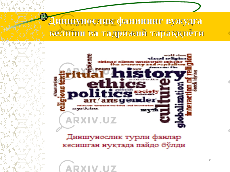 Диншунослик фанининг вужудга келиши ва тадрижий тараққиёти 7 
