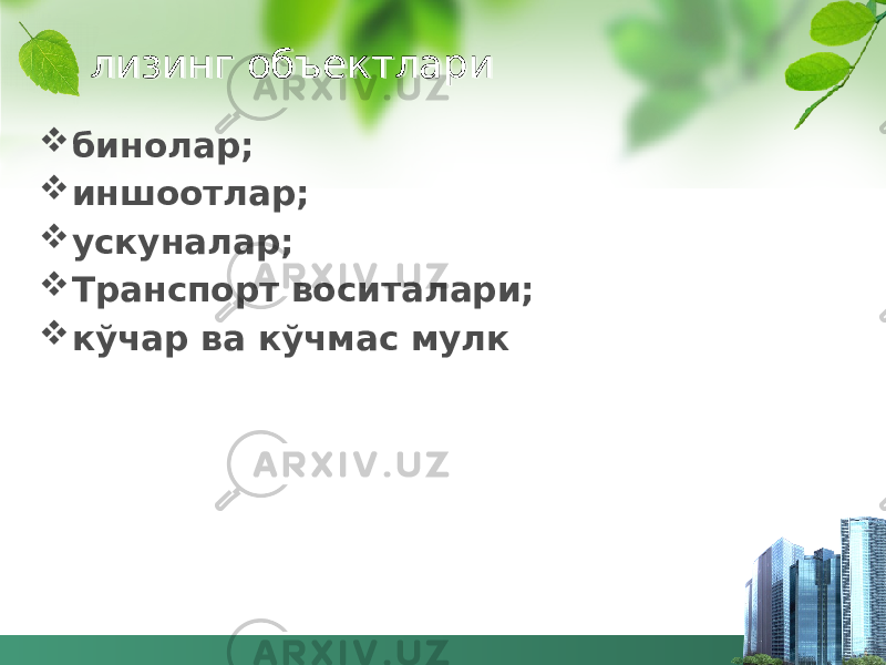 лизинг объектлари  бинолар;  иншоотлар;  ускуналар;  Транспорт воситалари;  кўчар ва кўчмас мулк 02 