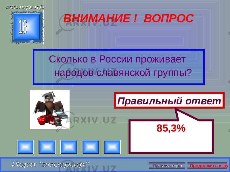 ВНИМАНИЕ ! ВОПРОС Сколько в России проживает народов славянской группы? Правильный ответ 85,3% Правила игры Продолжить игру 