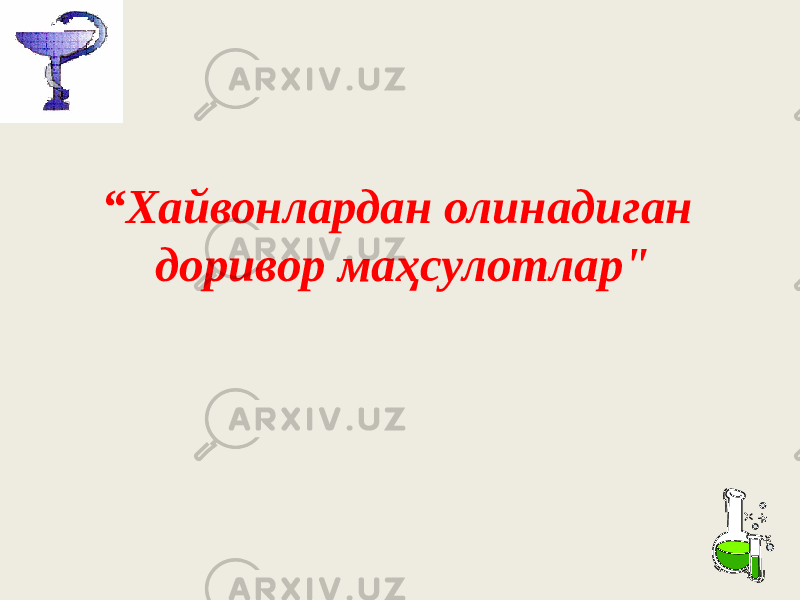 “ Хайвонлардан олинадиган доривор маҳсулотлар&#34; 