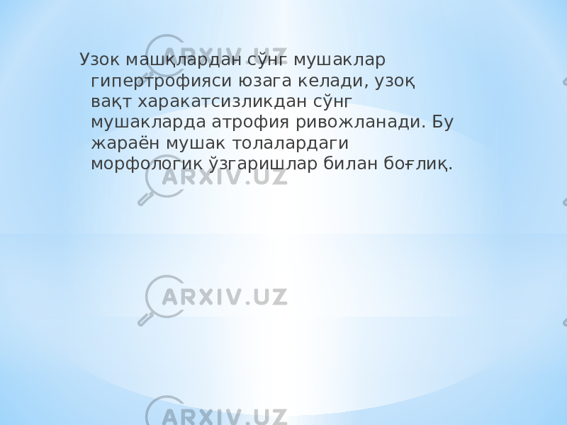 Узок машқлардан сўнг мушаклар гипертрофияси юзага келади, узоқ вақт харакатсизликдан сўнг мушакларда атрофия ривожланади. Бу жараён мушак толалардаги морфологик ўзгаришлар билан боғлиқ. 