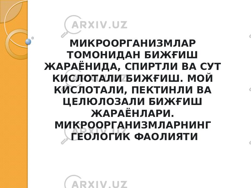 МИКРООРГАНИЗМЛАР ТОМОНИДАН БИЖҒИШ ЖАРАЁНИДА, СПИРТЛИ ВА СУТ КИСЛОТАЛИ БИЖҒИШ. МОЙ КИСЛОТАЛИ, ПЕКТИНЛИ ВА ЦЕЛЮЛОЗАЛИ БИЖҒИШ ЖАРАЁНЛАРИ. МИКРООРГАНИЗМЛАРНИНГ ГЕОЛОГИК ФАОЛИЯТИ 