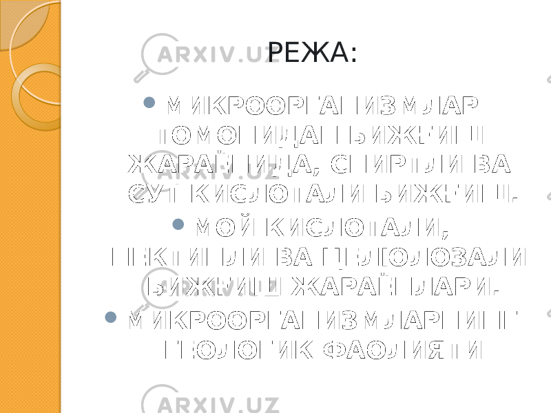 РЕЖА:  МИКРООРГАНИЗМЛАР ТОМОНИДАН БИЖҒИШ ЖАРАЁНИДА, СПИРТЛИ ВА СУТ КИСЛОТАЛИ БИЖҒИШ.  МОЙ КИСЛОТАЛИ, ПЕКТИНЛИ ВА ЦЕЛЮЛОЗАЛИ БИЖҒИШ ЖАРАЁНЛАРИ.  МИКРООРГАНИЗМЛАРНИНГ ГЕОЛОГИК ФАОЛИЯТИ 