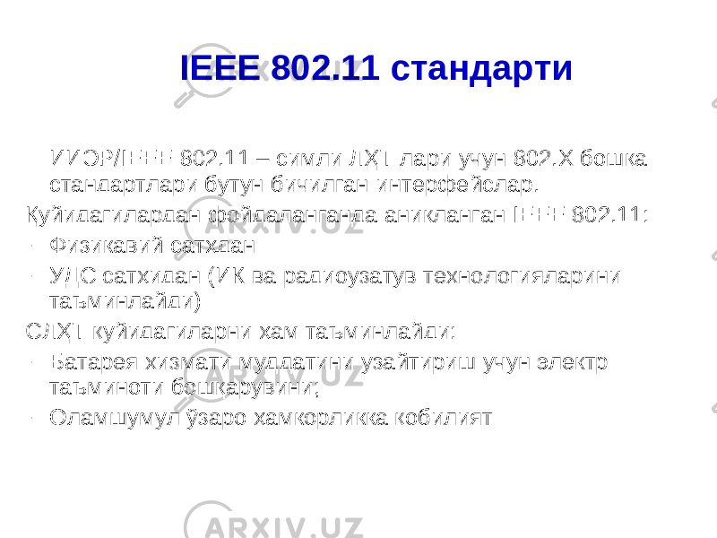IEEE 802.11 с тандарт и ИИЭР/ IEEE 802.11 – симли ЛҲТ лари учун 802.Х бошқа стандартлари бутун бичилган интерфейс лар . Қуйидагилардан фойдаланганда аниқланган IEEE 802.11 : - Физи кавий сатҳдан - УДС сатҳидан ( ИК ва радиоузатув технологияларини таъминлайди ) СЛҲТ қуйидагиларни ҳам таъминлайди: - Б атаре я хизмати муддатини узайтириш учун электр таъминоти бошқарувини; - Оламшумул ўзаро ҳамкорликка қобилият 