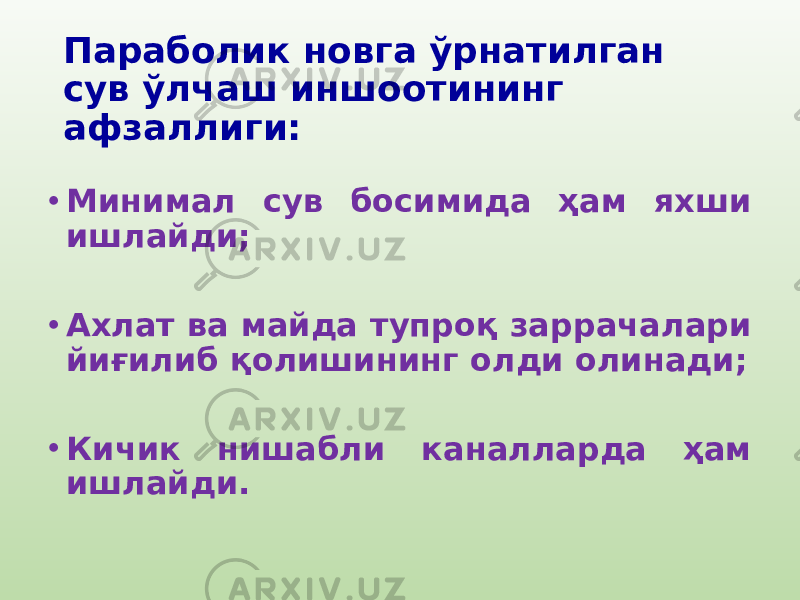 Параболик новга ўрнатилган сув ўлчаш иншоотининг афзаллиги: • Минимал сув босимида ҳам яхши ишлайди; • Ахлат ва майда тупроқ заррачалари йиғилиб қолишининг олди олинади; • Кичик нишабли каналларда ҳам ишлайди. 