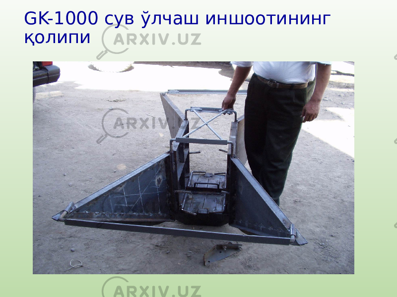 GK-1000 сув ўлчаш иншоотининг қолипи 