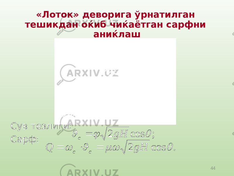 44«Лоток» деворига ўрнатилган тешикдан оќиб чиќаётган сарфни аниќлаш Сув тезлиги: Сарф:; cos 2    gH с  . cos 2     gH Q cc    