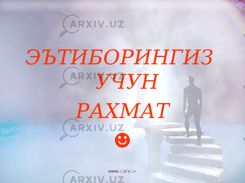 ЭЪТИБОРИНГИЗ УЧУН РАХМАТ ☻ www.arxiv.uz 