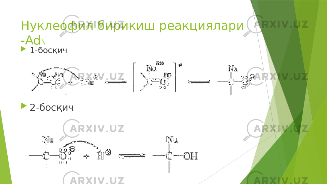 Нуклеофил бирикиш реакциялари -Ad N  1-босқич  2-босқич 