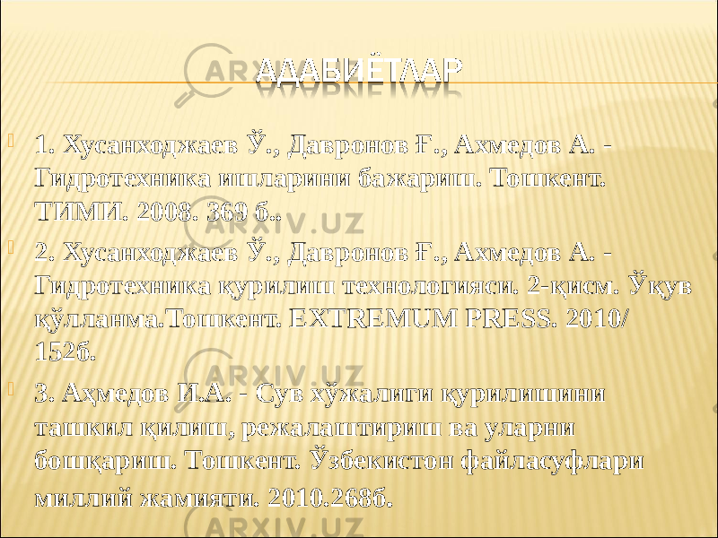  1. Хусанходжаев Ў., Давронов Ғ., Ахмедов А. - Гидротехника ишларини бажариш. Тошкент. ТИМИ. 2008. 369 б..  2. Хусанходжаев Ў., Давронов Ғ., Ахмедов А. - Гидротехника қурилиш технологияси. 2-қисм. Ўқув қўлланма.Тошкент. EXTREMUM PRESS. 2010/ 152б.  3. Аҳмедов И.А. - Сув хўжалиги қурилишини ташкил қилиш, режалаштириш ва уларни бошқариш. Тошкент. Ўзбекистон файласуфлари миллий жамияти. 2010.268б . 