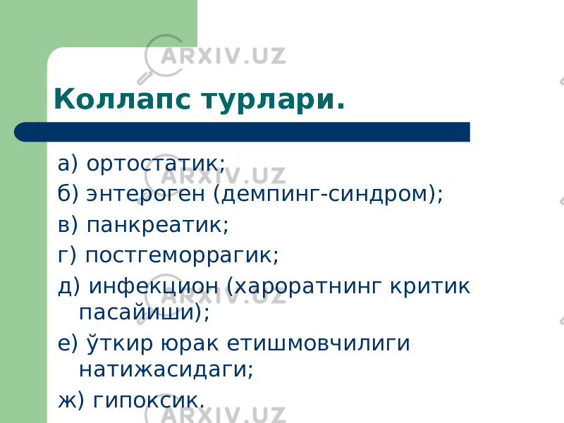 Коллапс турлари. а) ортостатик; б) энтероген (демпинг-синдром); в) панкреатик; г) постгеморрагик; д) инфекцион (хароратнинг критик пасайиши); е) ўткир юрак етишмовчилиги натижасидаги; ж) гипоксик. 