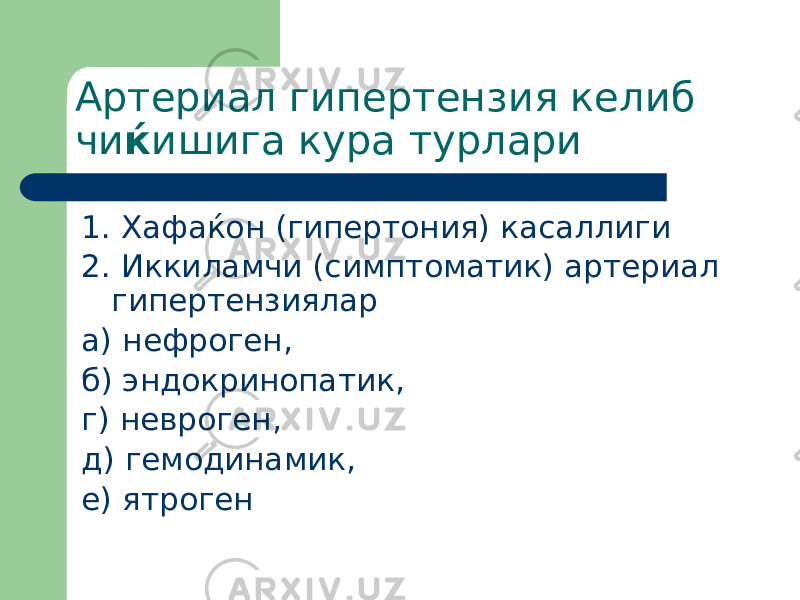 Артериал гипертензия келиб чи ќ ишига кура турлари 1. Хафаќон (гипертония) касаллиги 2. Иккиламчи (симптоматик) артериал гипертензиялар а) нефроген, б) эндокринопатик, г) невроген, д) гемодинамик, е) ятроген 