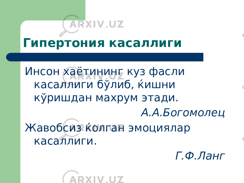 Гипертония касаллиги Инсон хаётининг куз фасли касаллиги бўлиб, ќишни кўришдан махрум этади. А.А.Богомолец Жавобсиз ќолган эмоциялар касаллиги. Г.Ф.Ланг 