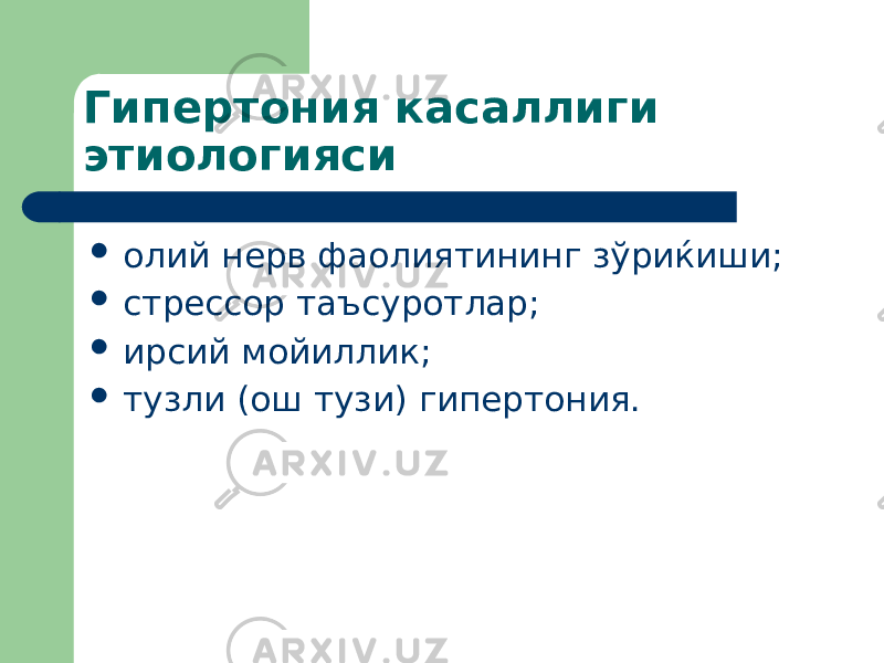 Гипертония касаллиги этиологияси  олий нерв фаолиятининг зўриќиши;  стрессор таъсуротлар;  ирсий мойиллик;  тузли (ош тузи) гипертония. 