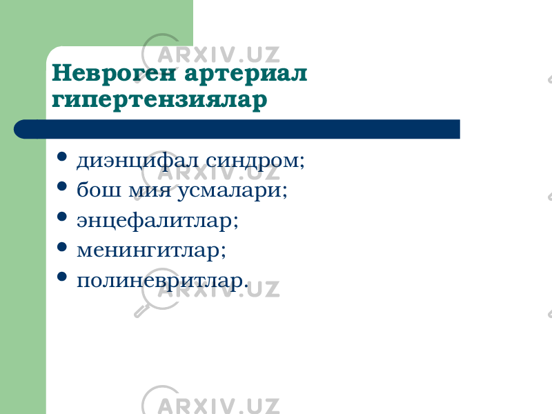 Невроген артериал гипертензиялар  диэнцифал синдром;  бош мия усмалари;  энцефалитлар;  менингитлар;  полиневритлар. 