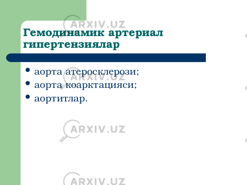 Гемодинамик артериал гипертензиялар  аорта атеросклерози;  аорта коарктацияси;  аортитлар. 