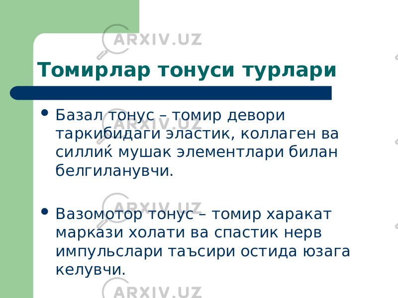 Томирлар тонуси турлари  Базал тонус – томир девори таркибидаги эластик, коллаген ва силлиќ мушак элементлари билан белгиланувчи.  Вазомотор тонус – томир харакат маркази холати ва спастик нерв импульслари таъсири остида юзага келувчи. 