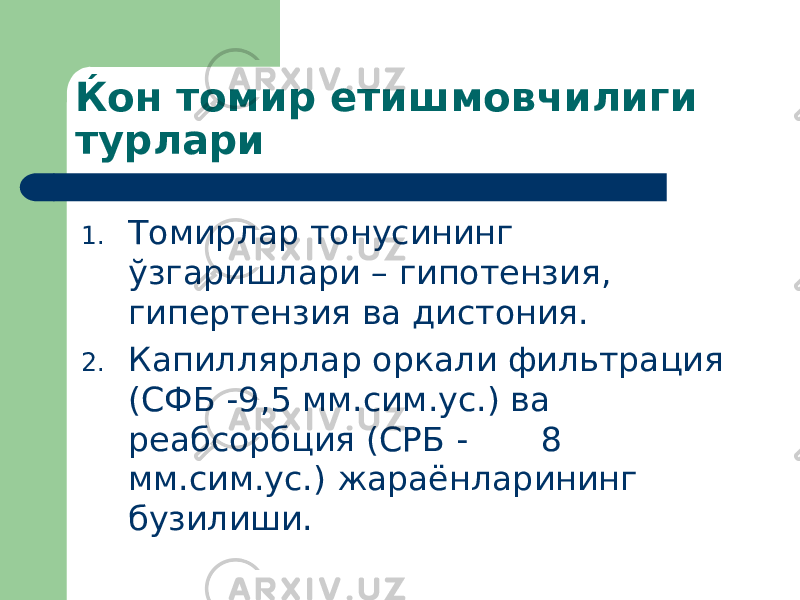 Ќон томир етишмовчилиги турлари 1. Томирлар тонусининг ўзгаришлари – гипотензия, гипертензия ва дистония. 2. Капиллярлар оркали фильтрация (СФБ -9,5 мм.сим.ус.) ва реабсорбция (СРБ - 8 мм.сим.ус.) жараёнларининг бузилиши. 