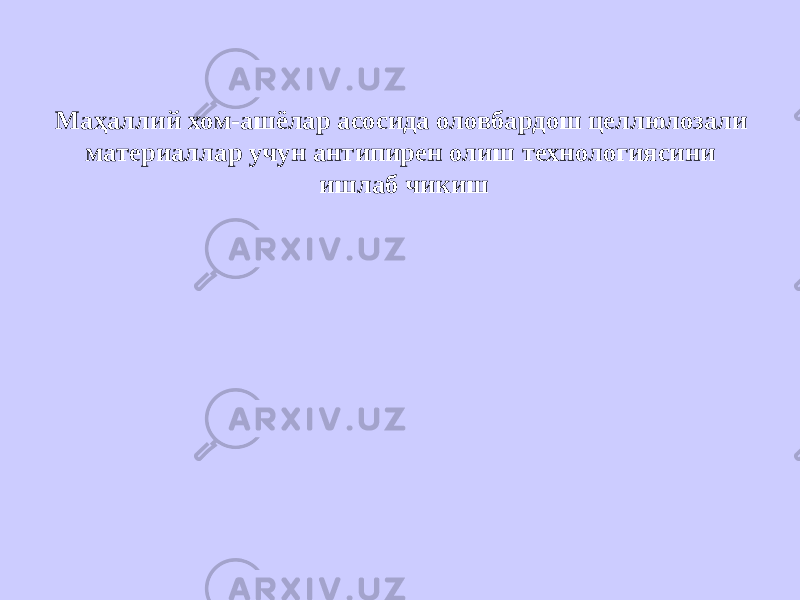 Маҳаллий хом-ашёлар асосида оловбардош целлюлозали материаллар учун антипирен олиш технологиясини ишлаб чикиш 