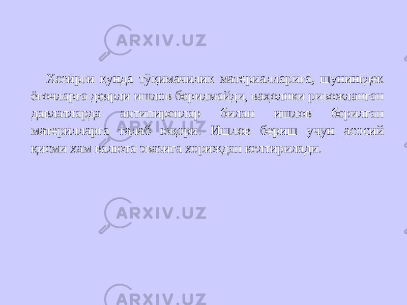 Хозирги кунда тўқимачилик материалларига, шунингдек ёғочларга деярли ишлов берилмайди, ваҳолнки ривожланган давлатларда антипиренлар билан ишлов берилган материлларга талаб юқори. Ишлов бериш учун асосий қисми хам валюта эвазига хориждан келтирилади. 