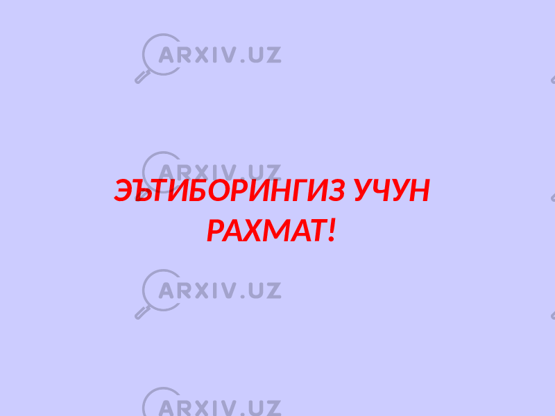 ЭЪТИБОРИНГИЗ УЧУН РАХМАТ! 