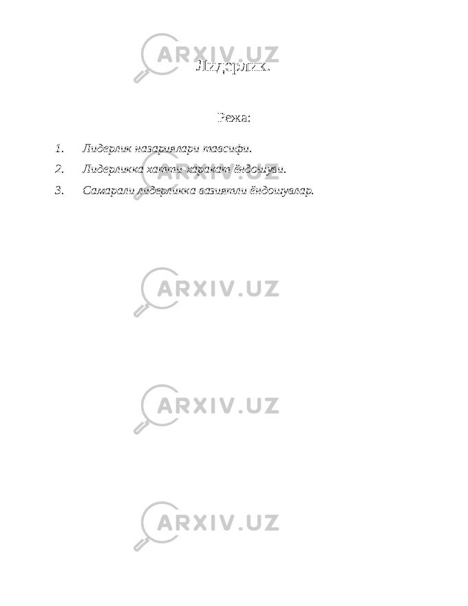 Лидерлик . Режа: 1. Лидерлик назариялари тавсифи. 2. Лидерликка хатти-харакат ёндошуви. 3. Самарали лидерликка вазиятли ёндошувлар. 