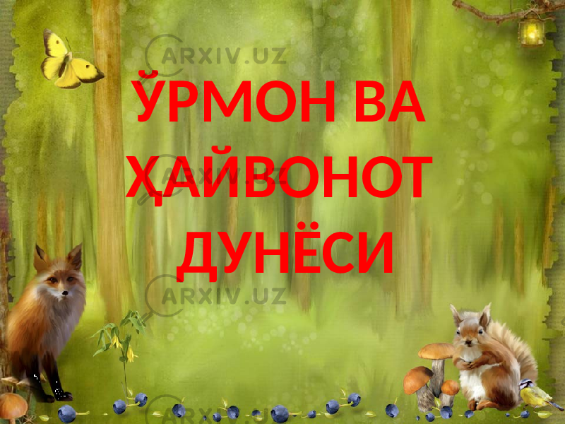 ЎРМОН ВА ҲАЙВОНОТ ДУНЁСИ 