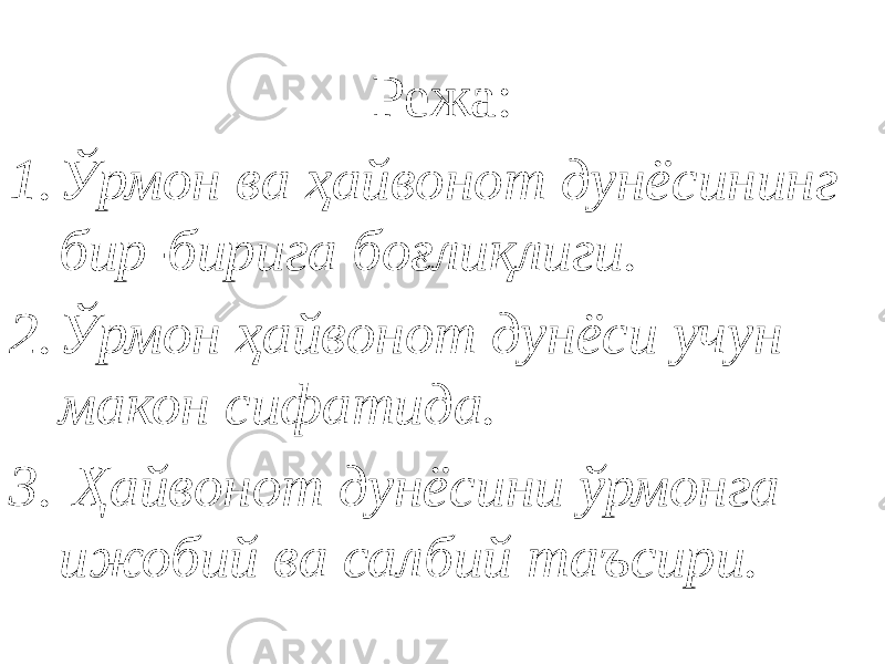 Режа: 1. Ўрмон ва ҳайвонот дунёсининг бир-бирига боғлиқлиги. 2. Ўрмон ҳайвонот дунёси учун макон сифатида. 3. Ҳайвонот дунёсини ўрмонга ижобий ва салбий таъсири. 