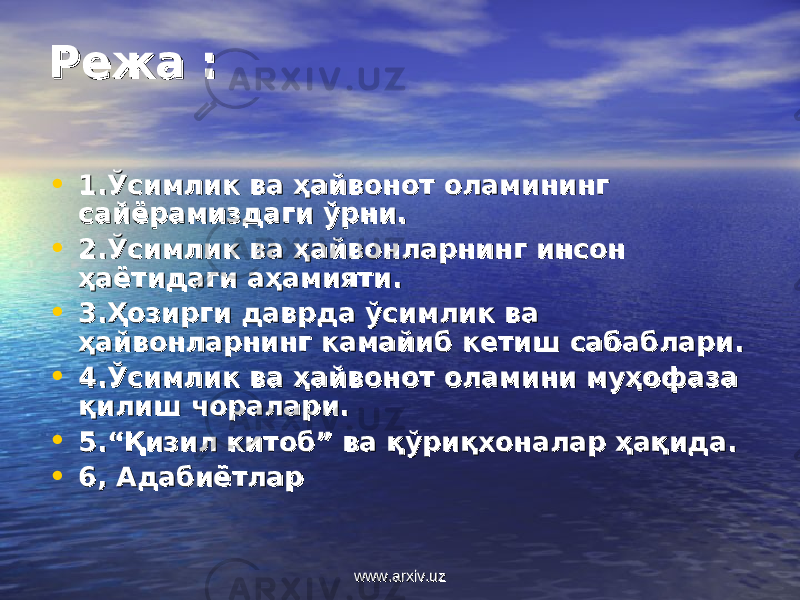 Режа :Режа : • 1.Ўсимлик ва ҳайвонот оламининг 1.Ўсимлик ва ҳайвонот оламининг сайёрамиздаги ўрни.сайёрамиздаги ўрни. • 2.Ўсимлик ва ҳайвонларнинг инсон 2.Ўсимлик ва ҳайвонларнинг инсон ҳаётидаги аҳамияти.ҳаётидаги аҳамияти. • 3.Ҳозирги даврда ўсимлик ва 3.Ҳозирги даврда ўсимлик ва ҳайвонларнинг камайиб кетиш сабаблари.ҳайвонларнинг камайиб кетиш сабаблари. • 4.Ўсимлик ва ҳайвонот оламини муҳофаза 4.Ўсимлик ва ҳайвонот оламини муҳофаза қилиш чоралари.қилиш чоралари. • 5.“Қизил китоб” ва қўриқхоналар ҳақида.5.“Қизил китоб” ва қўриқхоналар ҳақида. • 6, Адабиётлар6, Адабиётлар www.arxiv.uzwww.arxiv.uz 