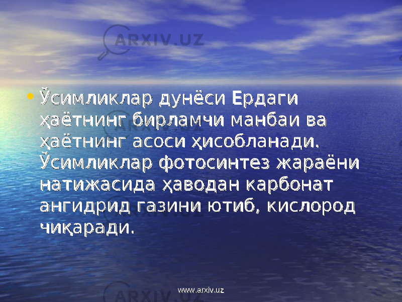 • Ўсимликлар дунёси Ердаги Ўсимликлар дунёси Ердаги ҳаётнинг бирламчи манбаи ва ҳаётнинг бирламчи манбаи ва ҳаётнинг асоси ҳисобланади. ҳаётнинг асоси ҳисобланади. Ўсимликлар фотосинтез жараёни Ўсимликлар фотосинтез жараёни натижасида ҳаводан карбонат натижасида ҳаводан карбонат ангидрид газини ютиб, кислород ангидрид газини ютиб, кислород чиқаради.чиқаради. www.arxiv.uzwww.arxiv.uz 