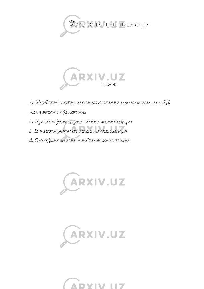 Ўғит сепиш машиналари Режа: 1. Гербицидларни сепиш учун чигит сеялкаларига пгс-2,4 мосламасини ўрнатиш 2. Органик ўғитларни сепиш машиналари 3. Минерал ўғитлар сепиш машиналари 4. Суюқ ўғитларни сепадиган машиналар 