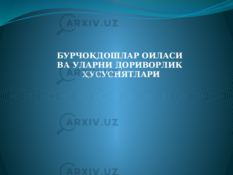 БУРЧОҚДОШЛАР ОИЛАСИ ВА УЛАРНИ ДОРИВОРЛИК ҲУСУСИЯТЛАРИ 