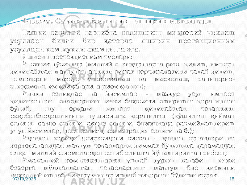 07/19/2025 154-режа. Савдо сиёсатининг яширин методлари Ташқи савдони тартибга солишнинг миқдорий чеклаш усуллари билаи бир қаторда яширин протекционизм усуллари ҳам муҳим аҳамиятга эга. Яширин протекционизм турлари:  техник тўсиқлар (миллий стандартларга риоя қилиш, импорт қилинаётган маҳсулотларнинг сифат сертифакатини талаб қилиш, товарларни махсус упаковкалаш ва маркалаш, санитария- эпидемология қоидаларига риоя қилиш);  ички солиқлар ва йиғимлар – мазкур усул импорт қилинаёттан товарларнинг ички баҳосини оширишга қаратилган бўлиб, шу орқали импорт қилинаётган товарнинг рақобатбардошлигини туширишга қаратилган (қўшилган қиймат солиғи, савдо солиғи, акциз солиғи, божхонада расмийлаштириш учун йиғимлар, порт солиғи, регистрация солиғи ва б.);  давлат хариди доирасидаги сиёсат – давлат органлари ва корхоналаридан маълум товарларни қиммат бўлишига қарамасдан фақат миллий фирмалардан сотиб олишга йўналтирилган сиёсат;  маҳаллий компонентларни ушлаб туриш талаби – ички бозорга мўлжалланган товарларнинг маълум бир қисмини маҳаллий ишлаб чиқарувчилар ишлаб чиқарган бўлиши керак. 