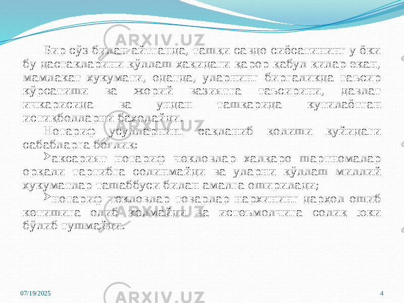 07/19/2025 4Бир сўз билан айтганда, ташқи савдо сиёсатининг у ёки бу дастакларини қўллаш ҳақидаги қарор қабул қилар экан, мамлакат ҳукумати, одатда, уларнинг биргаликда таъсир кўрсатиши ва жорий вазиятга таъсирини, давлат ичкарисида ва ундан ташқарида кутилаётган истиқболларни баҳолайди. Нотариф усулларнинг сақланиб қолиши қуйидаги сабабларга боғлиқ:  аксарият нотариф чекловлар халқаро шартномалар орқали тартибга солинмайди ва уларни қўллаш миллий ҳукуматлар ташаббуси билан амалга оширилади;  нотариф чекловлар товарлар нархининг дарҳол ошиб кетишига олиб келмайди ва истеъмолчига солиқ юки бўлиб тушмайди. 