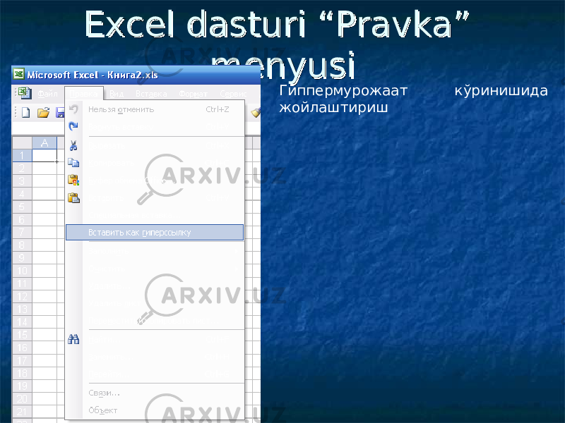 Excel dasturi “Pravka” Excel dasturi “Pravka” menyusimenyusi Гиппермурожаат кўринишида жойлаштириш 