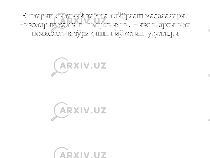 Ёшларни оилавий ҳаётга тайёрлаш масалалари. Низоларни ҳал этиш маданияти. Низо шароитида психологик зўриқишни йўқотиш усуллари 