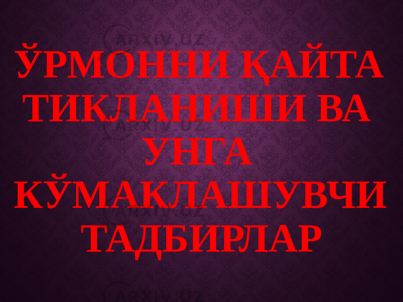 ЎРМОННИ ҚАЙТА ТИКЛАНИШИ ВА УНГА КЎМАКЛАШУВЧИ ТАДБИРЛАР 